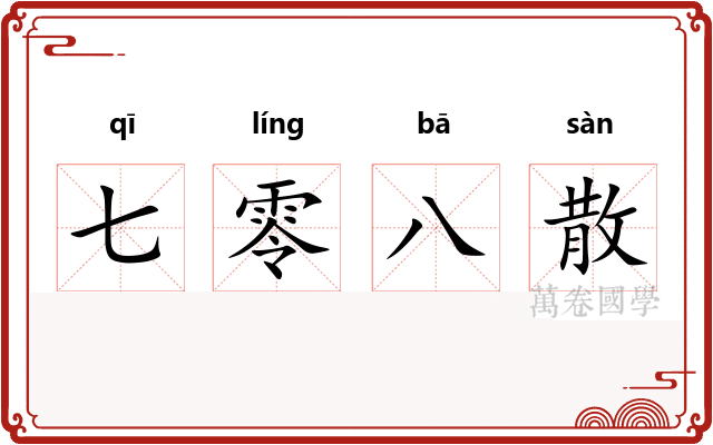 七零八散