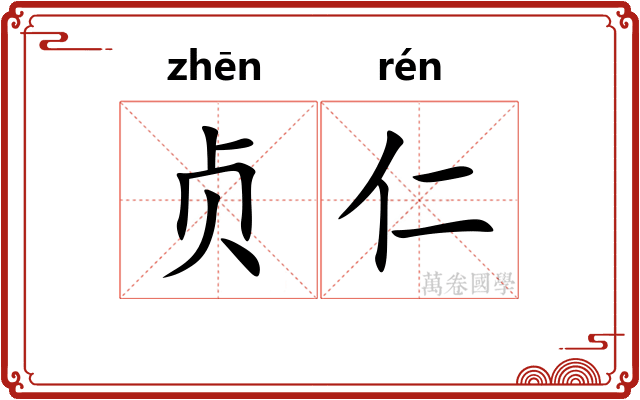 贞仁 贞仁