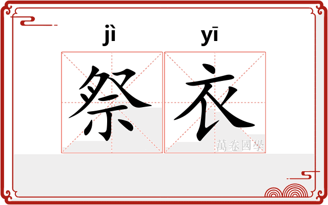 祭衣