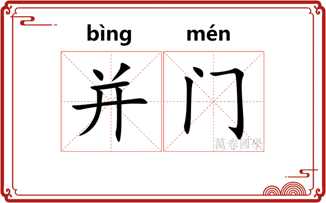 并门