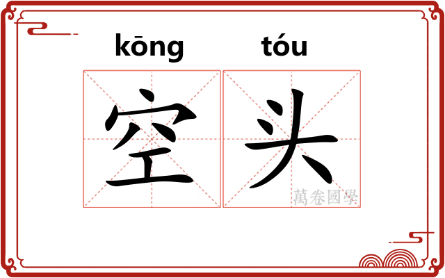 空头
