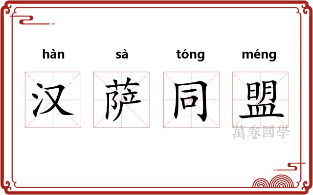 汉萨同盟