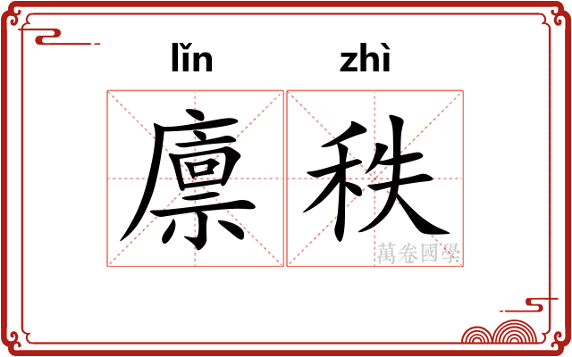 廪秩