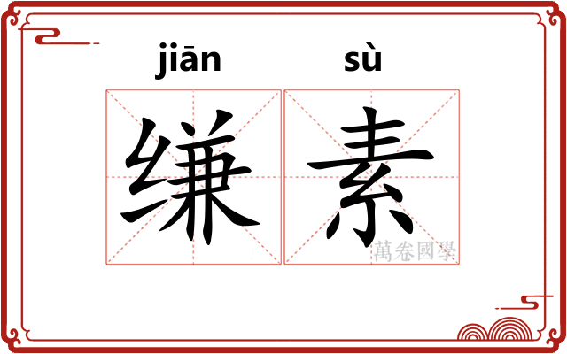 缣素