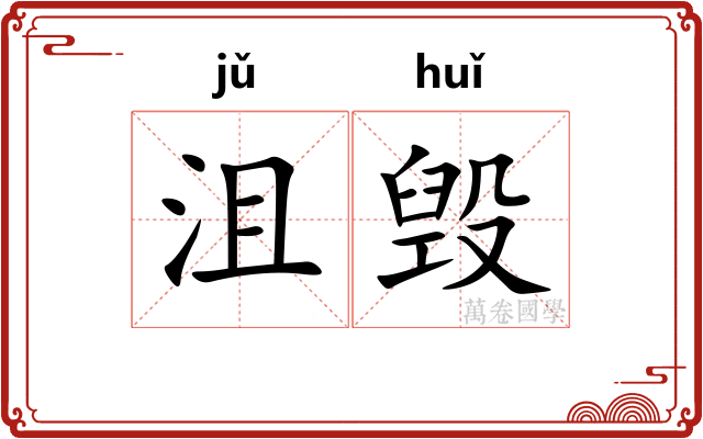 沮毁
