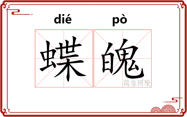 蝶魄