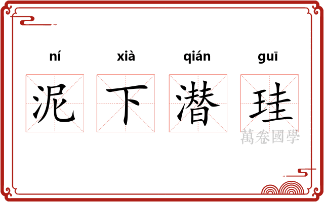 泥下潜珪