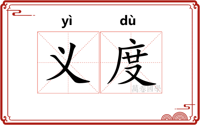 义度