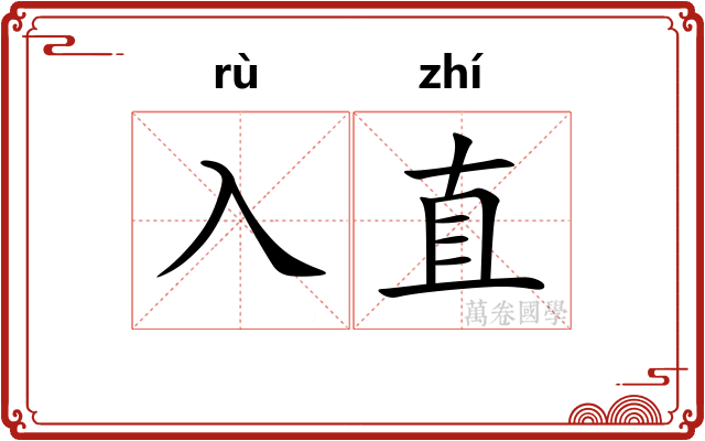 入直