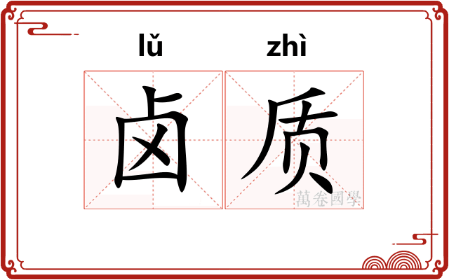 卤质
