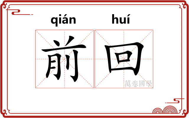前回