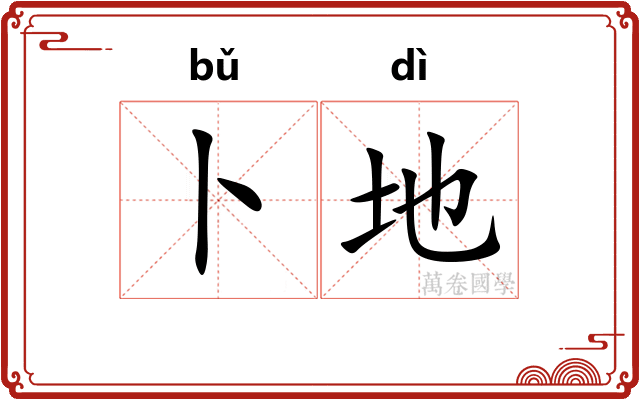 卜地