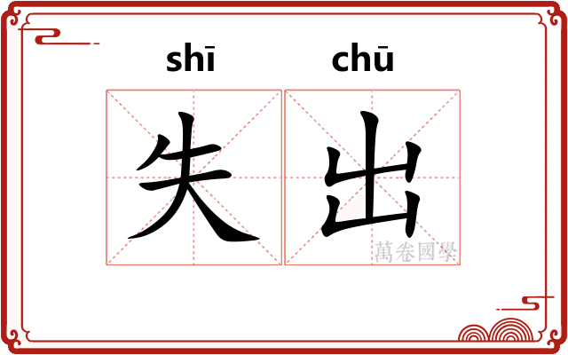 失出