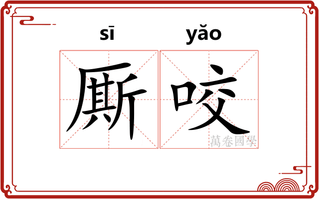厮咬