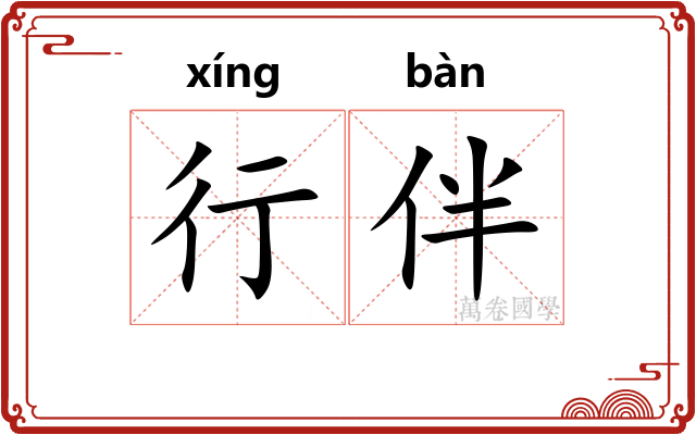 行伴 行伴