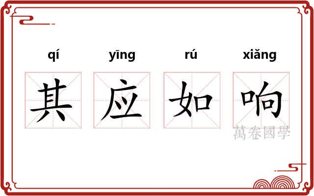 其应如响