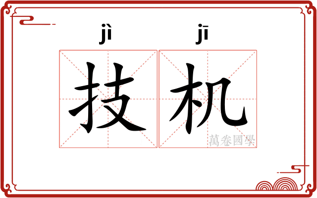 技机