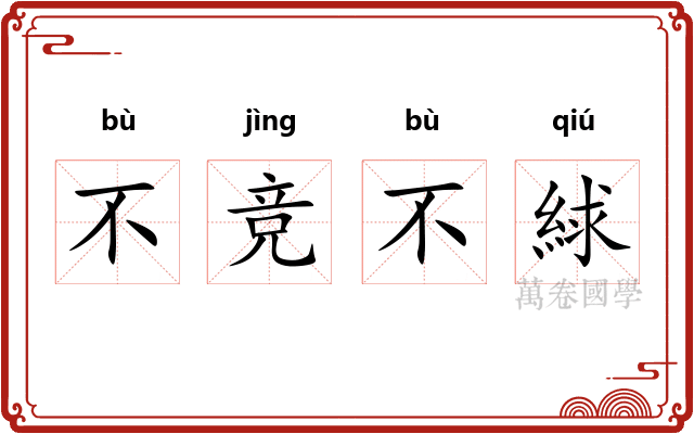 不竞不絿