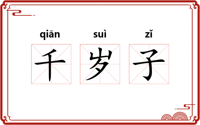 千岁子