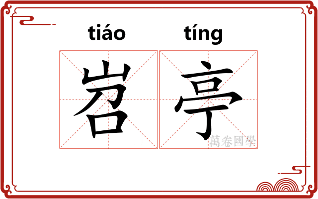 岧亭