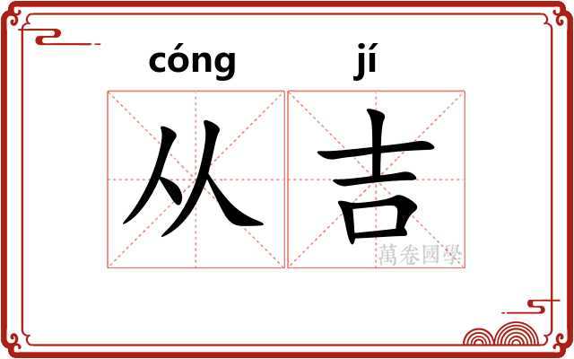 从吉