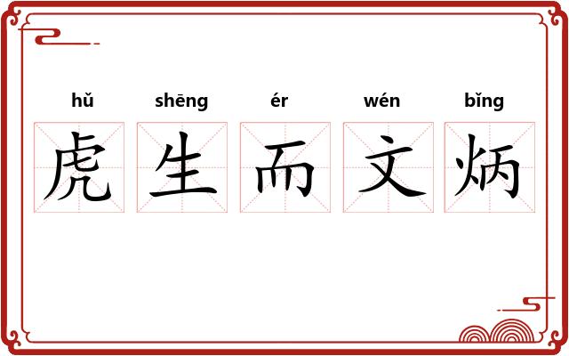 虎生而文炳