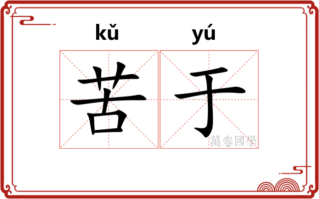 苦于