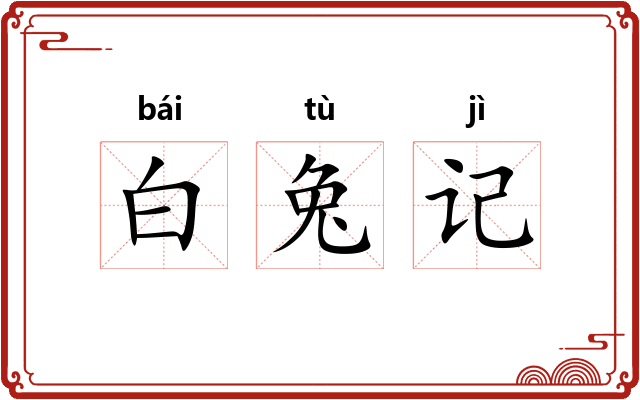 白兔记 白兔记