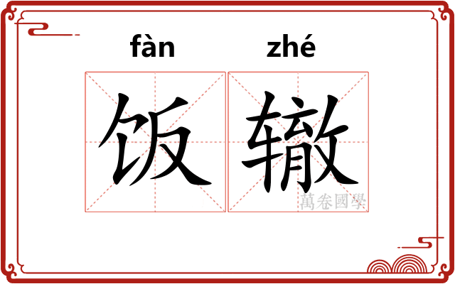 饭辙
