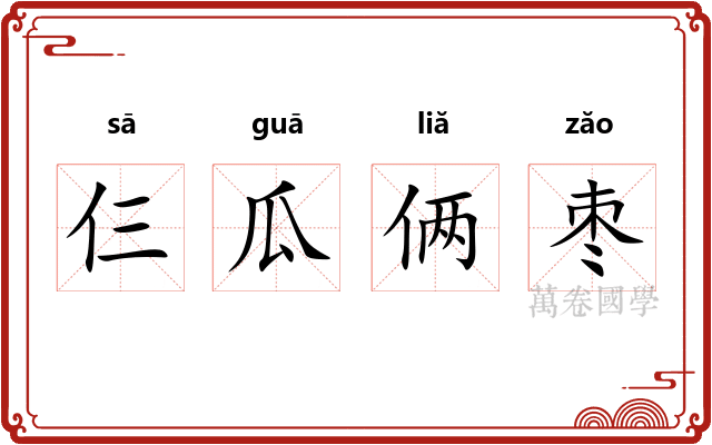 仨瓜俩枣
