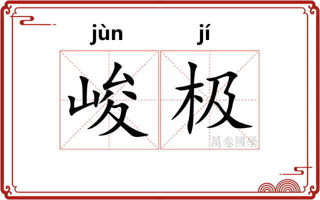 峻极
