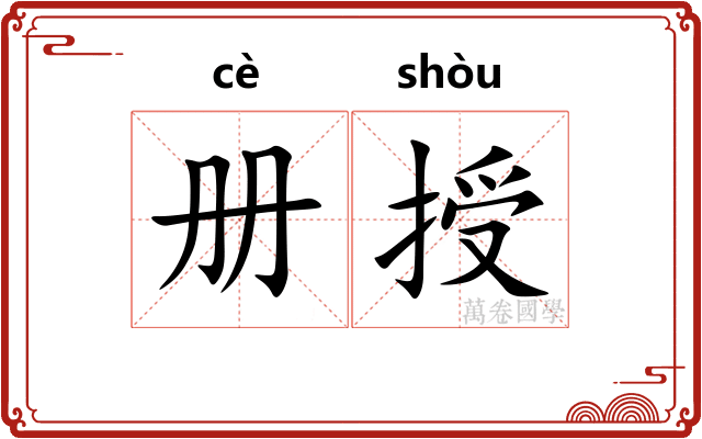 册授