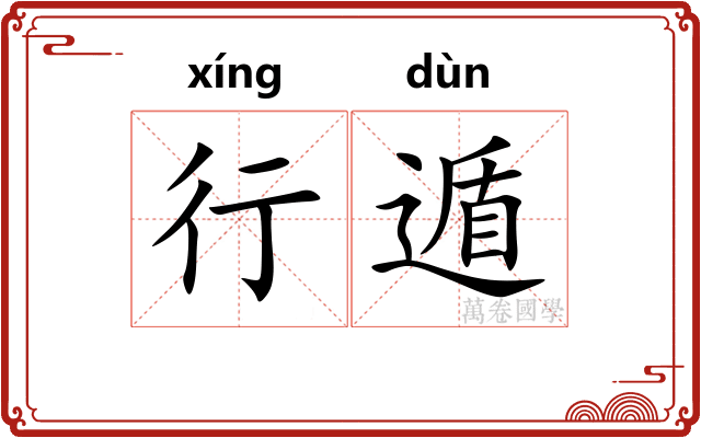 行遁