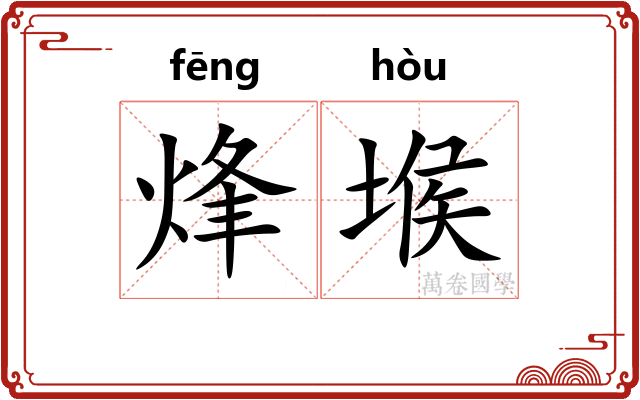 烽堠