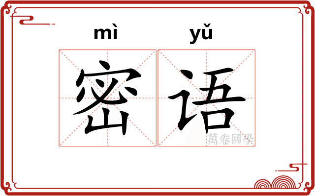 密语