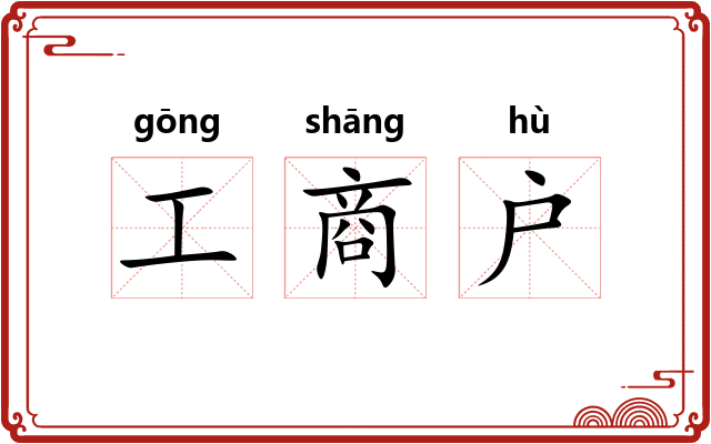 工商户