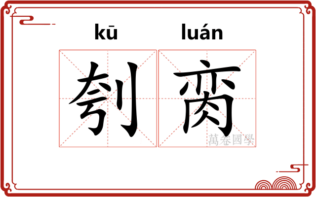 刳脔