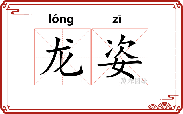 龙姿