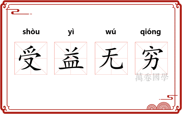 受益无穷