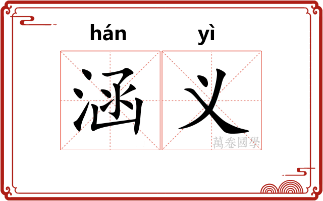 涵义