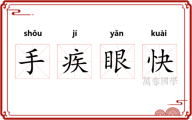 手疾眼快