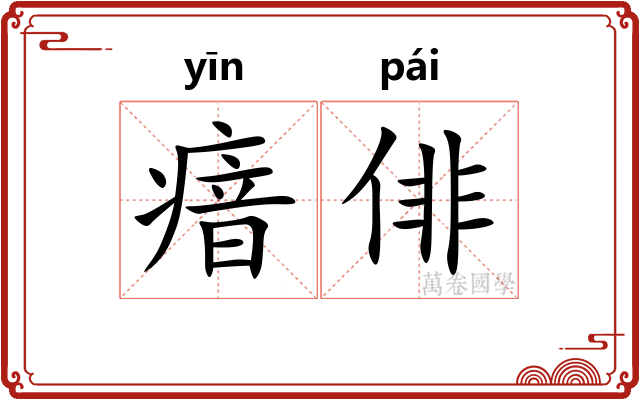 瘖俳