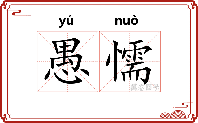 愚懦