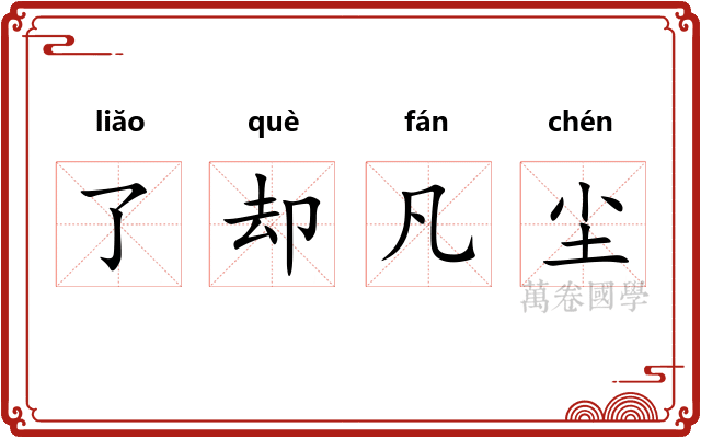 了却凡尘
