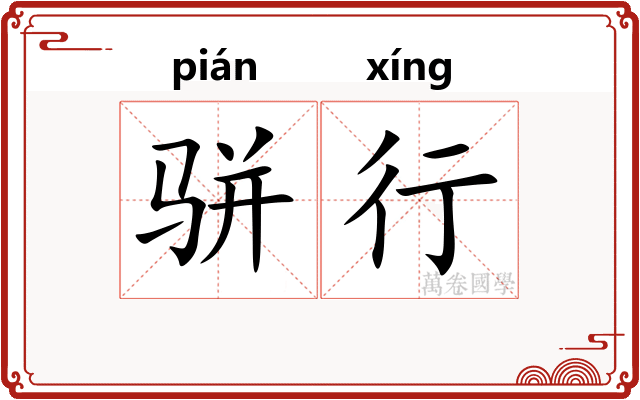 骈行 骈行