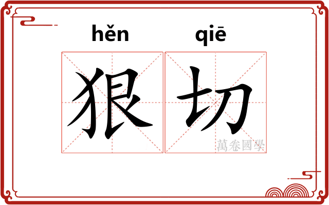 狠切