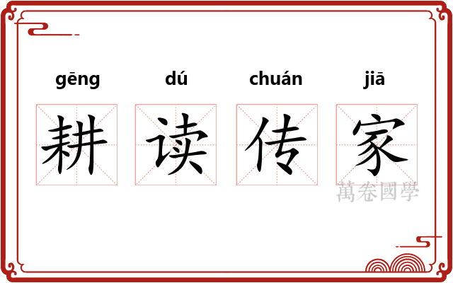 耕读传家