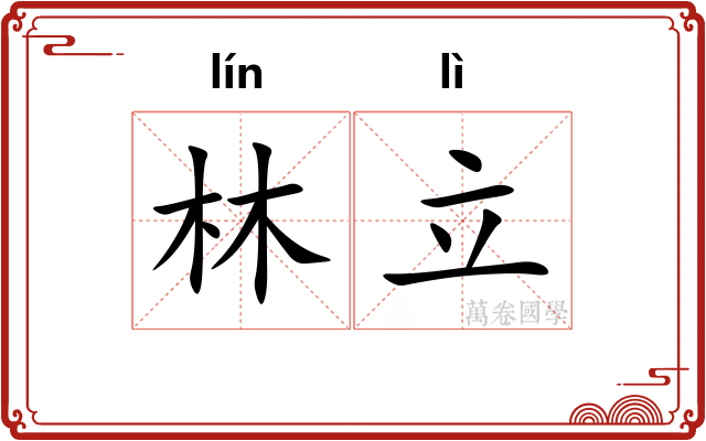 林立
