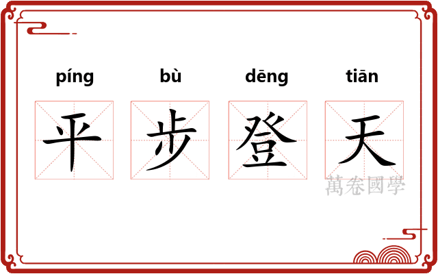 平步登天