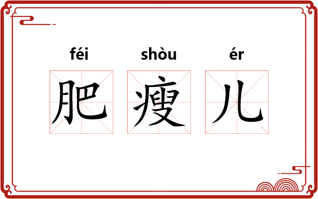 肥瘦儿